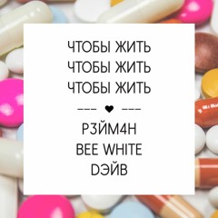 Чтобы жить feat. Bee White, DЭЙВ(Ludacris instr.)