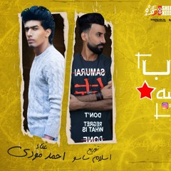 مهرجان صحاب فاكسه- - غناء مودي القائد توزيع اسلام ساسو