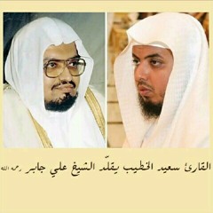 ﴿واتخذ قوم موسى من بعده من حليهم عجلا جسدا له خوار﴾تلاوةرائعة للشيخ سعيد الخطيب يقلد الشيخ علي جابر