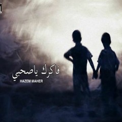 Hazem Maher |فاكرك ياصحبي