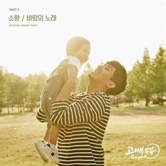 Sohyang ( 뚰뼢) - 諛붾엺   몃옒 Go Back Couple OST Part 2   怨좊갚遺遺 OST