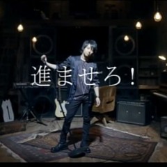 01 進ませろ!