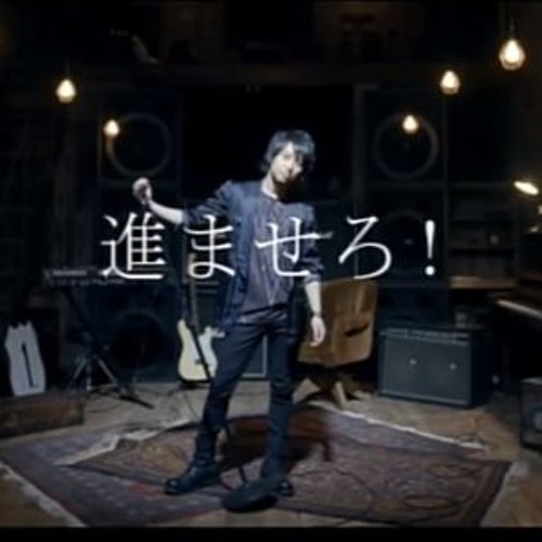 01 進ませろ!