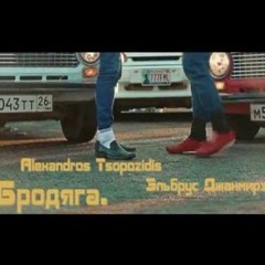 Russian Song Remix (Эльбрус Джанмирзоев - А он бродяга) Copyright Free