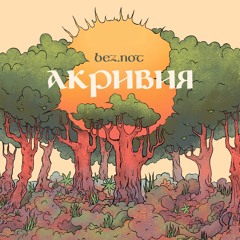 Bez.Not - Бьет Бит
