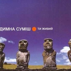 Димна Сумiш - Ти Живий