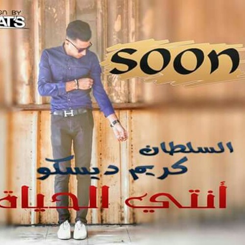 ___( انتی الحیاه ) #بعد_ نجاح (حضن عنیکی) و( معاک بسرح )   انتی الحیاه❤🎶   کلمات و مزیکا / علی سماره  توزیع ومستر / صبری اند عسکر  شکر خاص ( ایمن بیتس . . دیزاین ) 👌