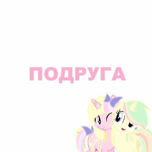 Подруга (!!! МНОГО МАТА!!!)