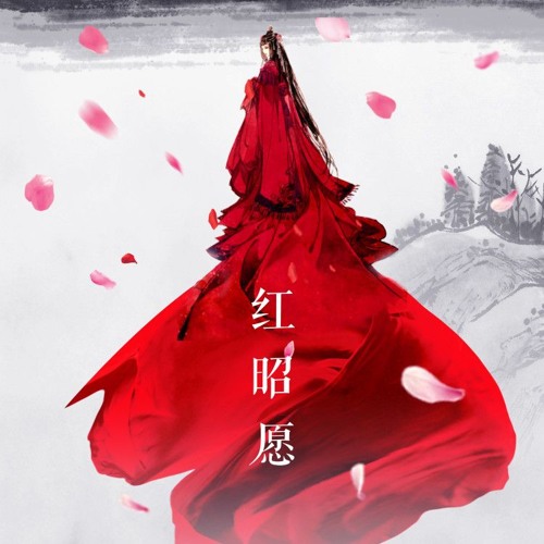 Listen To 红昭愿 流芒菌by 陈春色in Playlist Online For Free On Soundcloud