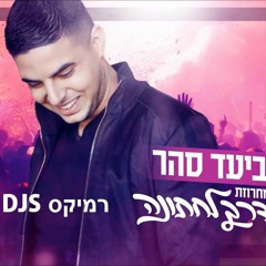 אביעד סהר - מחרוזת בדרך לחתונה  (IsraFassi & Ron Azulay Remix DEMO)היוצרים DJS