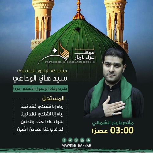 Stream المستهل سيد هاني الوداعي يوم وفاة النبي الأعظم ص 1439 هـ By الباقيات الصالحات Listen Online For Free On Soundcloud