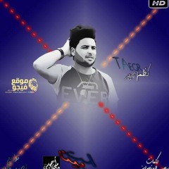 مهرجان استبينا غناء كاظم تايجر توزيع مادو كلمات سحس الدنجوان