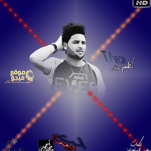 مهرجان استبينا غناء كاظم تايجر توزيع مادو كلمات سحس الدنجوان