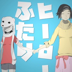 ヒーローふたり