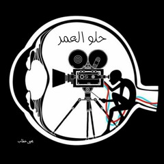 حلو العمر - يحيى خطاب