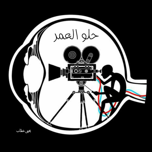 حلو العمر - يحيى خطاب