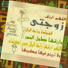 هى زوجتى عنوانها عنوانى أجمل ما تسمعه زوجة من زوجها