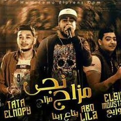مهرجان مزاج مزجنجى غناء ابو ليله و طاطا النوبى كلمات مازن السروى توزيع مصطفى السيسى