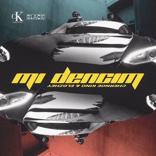 Дэнсим (feat. Черное Кино)