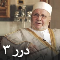 منزلة الإنابه مع الشيخ د. محمد راتب النابلسي