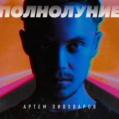 Артем Пивоваров - Полнолуние