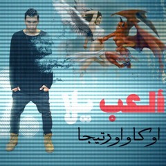 اوكا واورتيجا مهرجان العب يلا توزيع حمبولى 2017