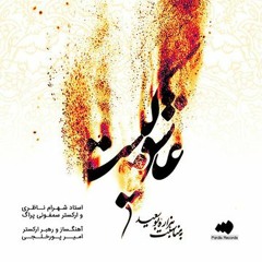 Shahram Nazeri - Badeh-ye Shogh
