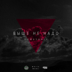 DOMASHNIY - ВЫШЕ НЕ НАДО W WHITE MARS [Рифмы И Панчи]