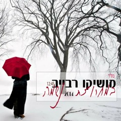 מושיקו רבייב - מחרוזת נשמה 2014