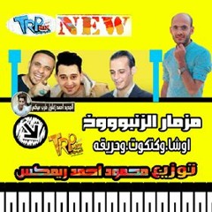 مزمار الزنبوووخ اورج اوشا وكتكوت توزيع محمود احمد ريمكس 2018