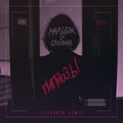 Мальбэк feat. Сюзанна - Гипнозы (LESHAMSK REMIX)