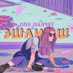 Эшли Эш-Она Плачет