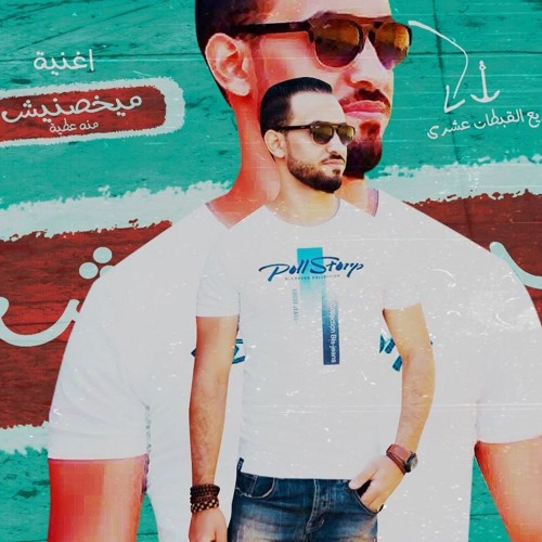 2018اغنيه ميخصنيش | منه عطيه |توزيع القبطان عشرى
