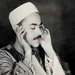 تلاوة روحانية رائعة لسورة الغاشية | الشيخ محمد رفعت - جودة عالية