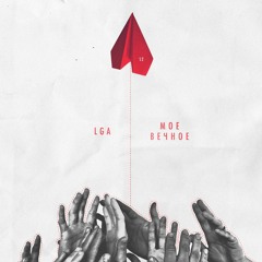 Без Тебя (Bonus Track) (prod. by DIMVRS)