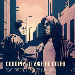Я уже не сплю (feat. Potetz) (prod. by Luis Fast)