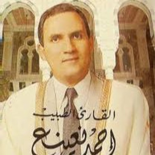 اجمل تلاوات أحمد نعينع .. تلاوة من سورة الأحزاب .. إنَّ الْمُسْلِمِينَ وَالْمُسْلِمَات ..