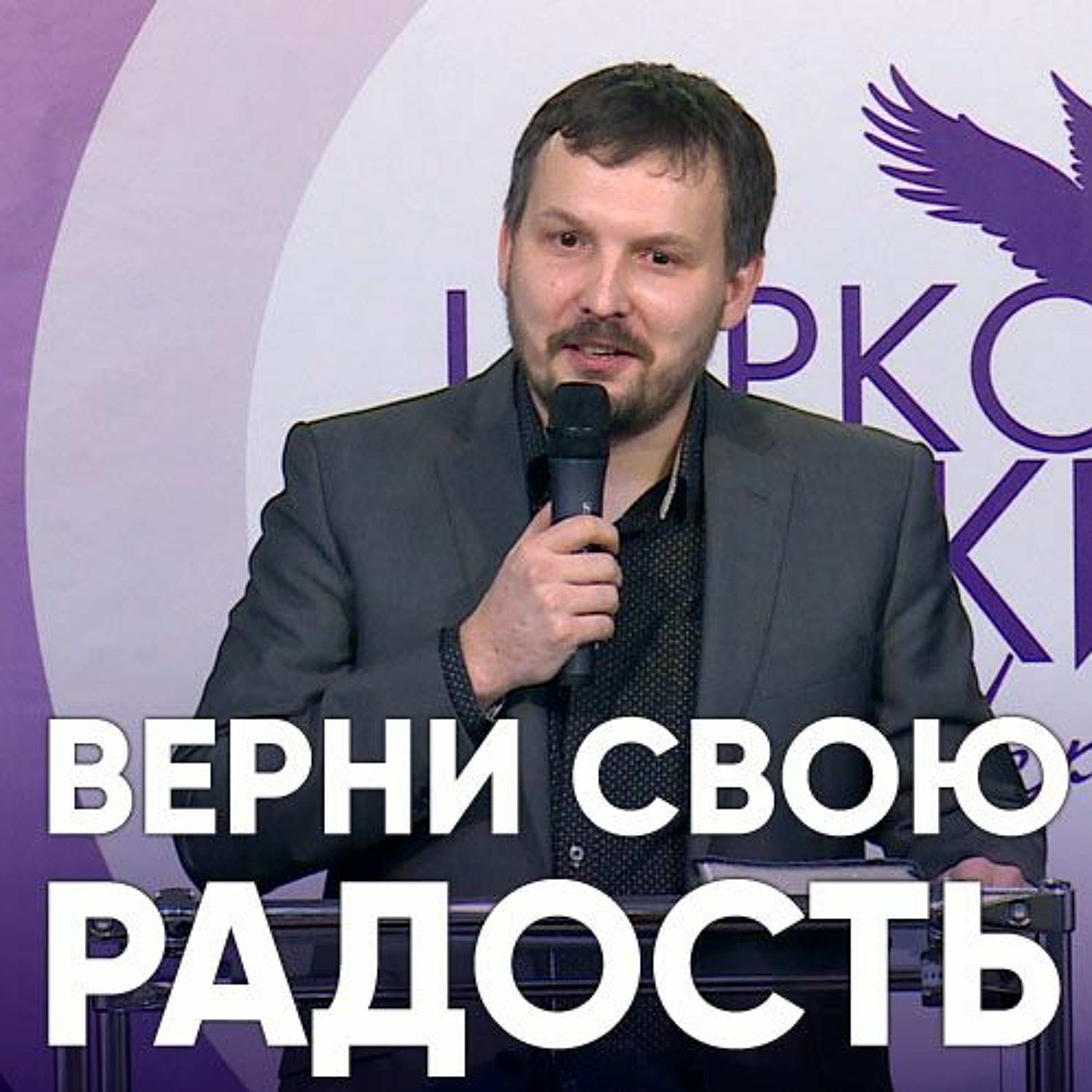 Верни свою радость - 19 ноября 2017 - Олег Ряховский episode artwork