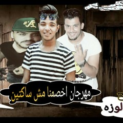 مهرجان اخصمنا مش ساكتين - الحان وتوزيع | احمد لوزه 2018