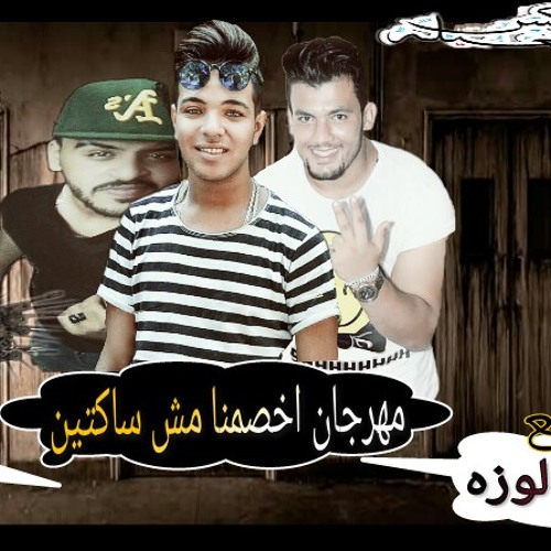 مهرجان اخصمنا مش ساكتين - الحان وتوزيع | احمد لوزه 2018