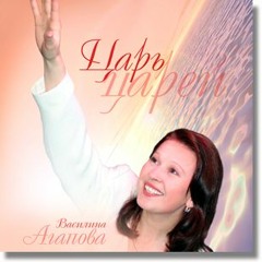 demo: Василина Агапова - ЦАРЬ ЦАРЕЙ (2005)