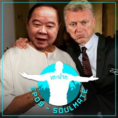 #เตะปาก EP09 : Soulmate