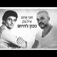 אייל גולן וזוהר ארגוב - נכון להיום