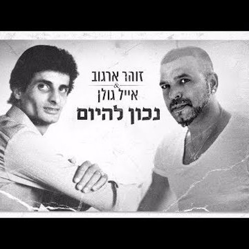 אייל גולן וזוהר ארגוב - נכון להיום