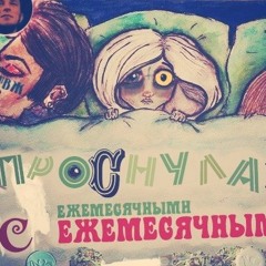 Ежемесячные - Музыки Нет