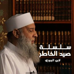 صيد الخاطر لابن الجوزي 10 - أبو اسحاق الحويني