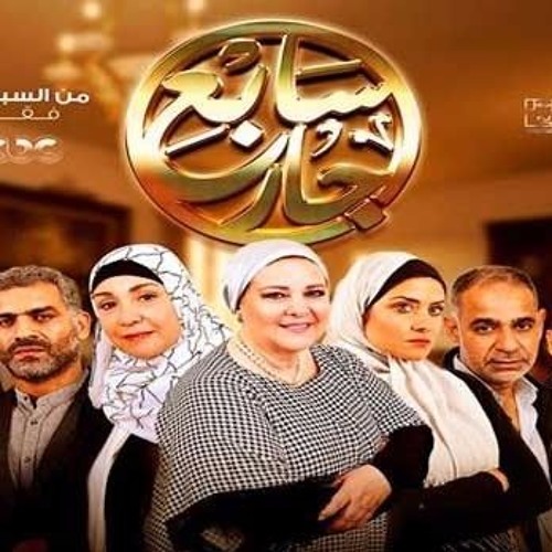 موسيقى تتر المقدمة لمسلسل  سابع جار - شريف ثروت