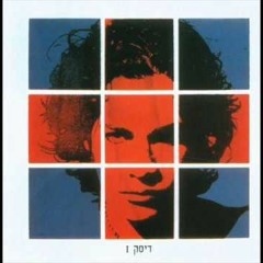 אביב גפן וברי סחרוף- סוף העולם
