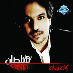 Bahaa Sultan - We Bna2s | بهاء سلطان - وبناقص