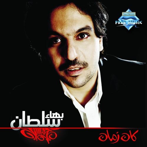 Stream Bahaa Sultan - Tahady | بهاء سلطان - تحدى by Free Music - فري ميوزيك  | Listen online for free on SoundCloud